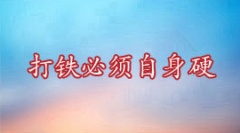 打铁必须自身硬