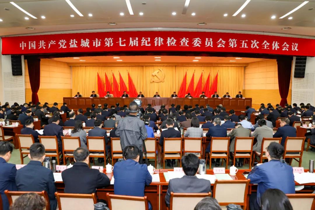 中国共产党盐城市第七届纪律检查委员会第五次全体会议在盐召开