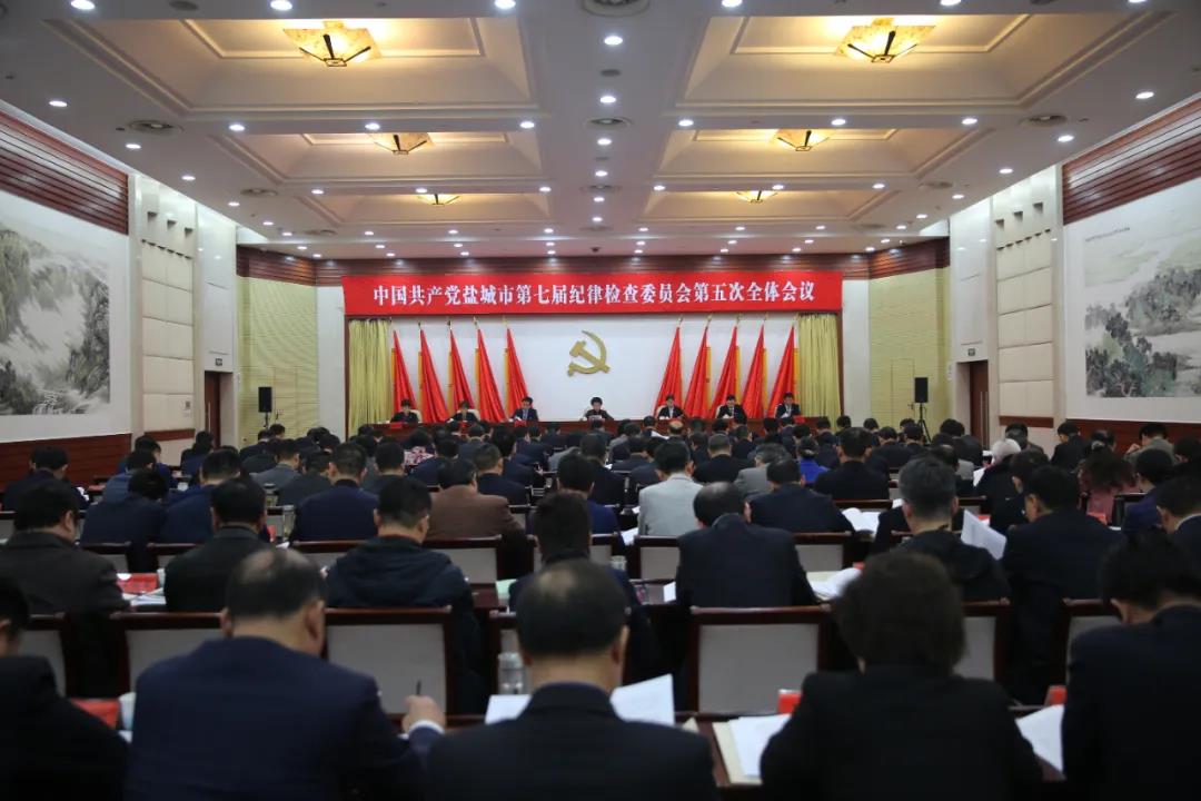 七届市纪委五次全会在盐召开