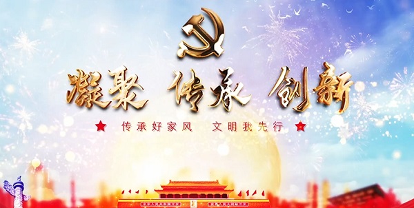 家风如雨 润物无声