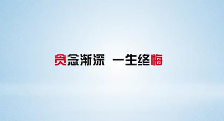 贪念渐深 一生终悔