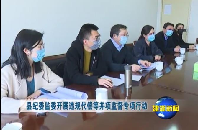 县纪委监委开展违规代偿等并项监督专项行动