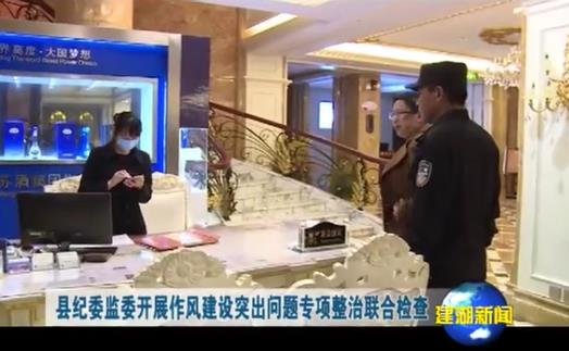 县纪委监委开展作风建设突出问题专项整治联合检查