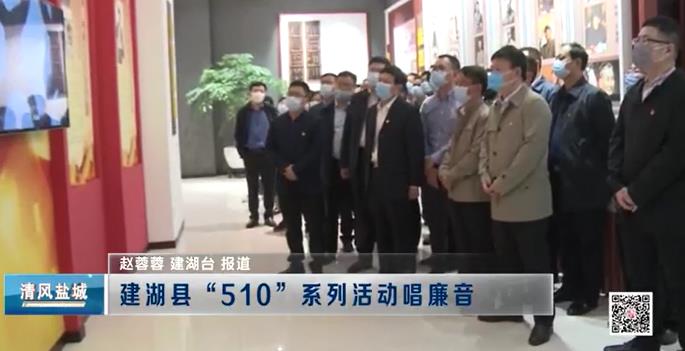 建湖县“510”系列活动唱廉音