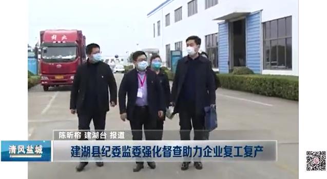 建湖县强化督查助力企业复工复产