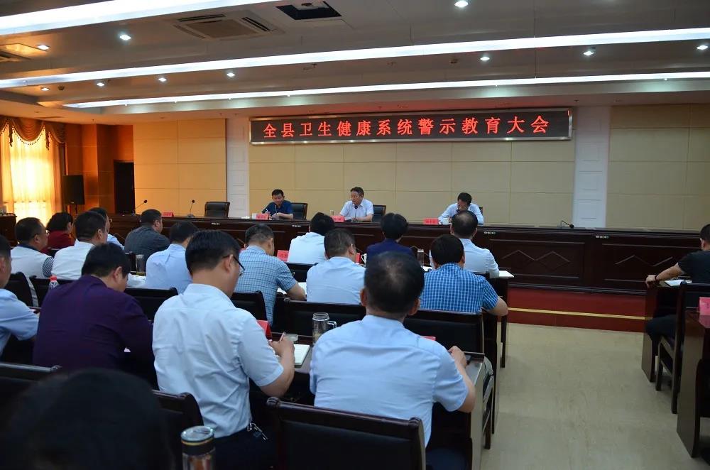 县纪委监委在卫健系统召开警示教育大会