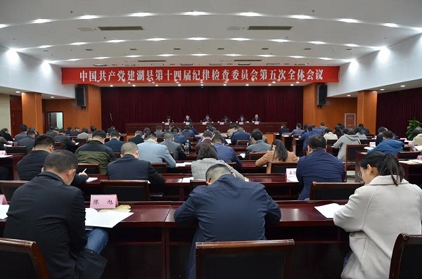 中国共产党建湖县第十四届纪律检查委员会第五次全体会议决议