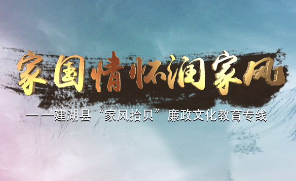 家国情怀润家风 ——建湖县“家风拾贝”教育文化专线