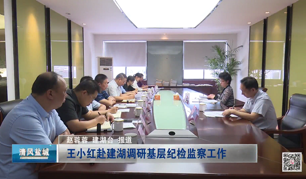 王小红赴建湖调研基层纪检监察工作