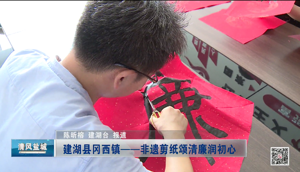 建湖县冈西镇非遗剪纸 清廉润初心