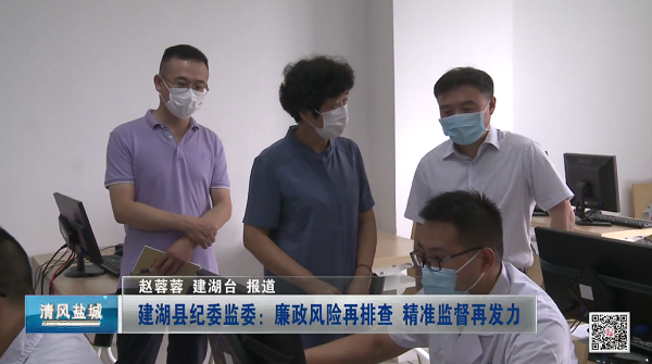 建湖县纪委监委：廉政风险再排查 精准监督再发力
