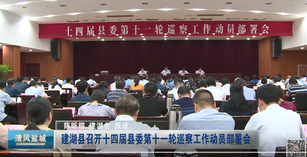 建湖县召开十四届县委第十一轮巡察工作动员部署会