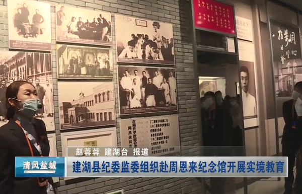 建湖县纪委监委组织赴周恩来纪念馆开展实境教育