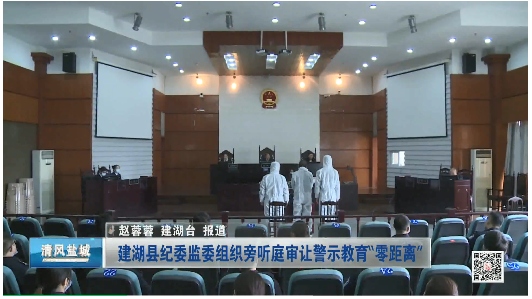 建湖县纪委监委组织旁听庭审让警示教育“零距离”