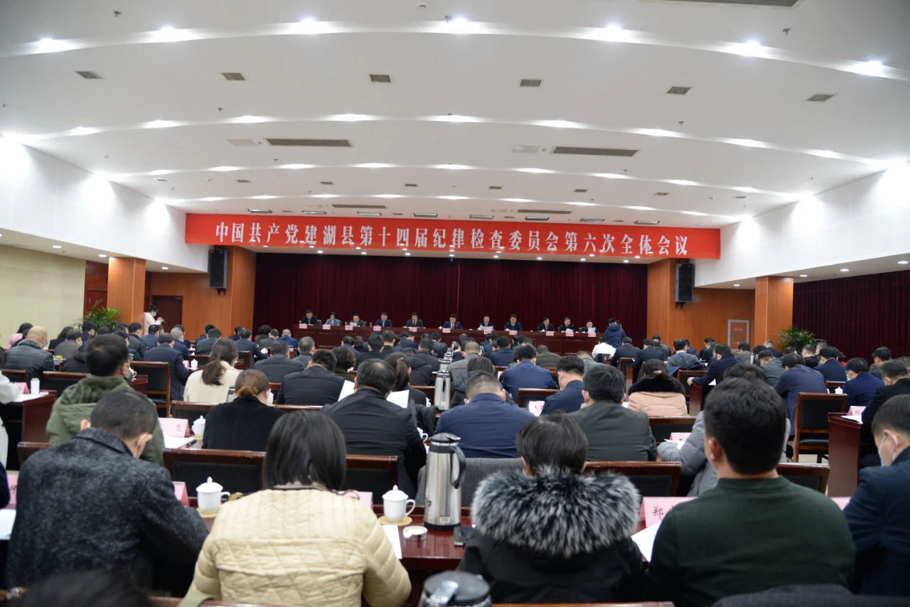 十四届县纪委六次全会召开