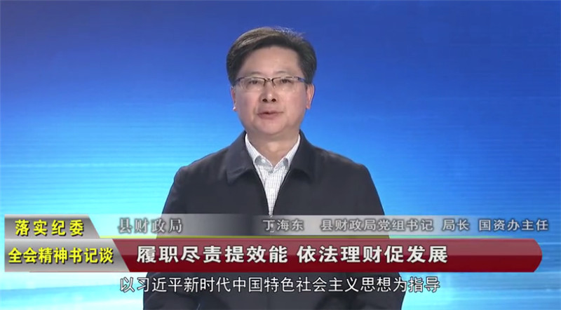 履职尽责提效能 依法理财促发展 ——访县财政局党组书记、局长、国资办主任丁海东