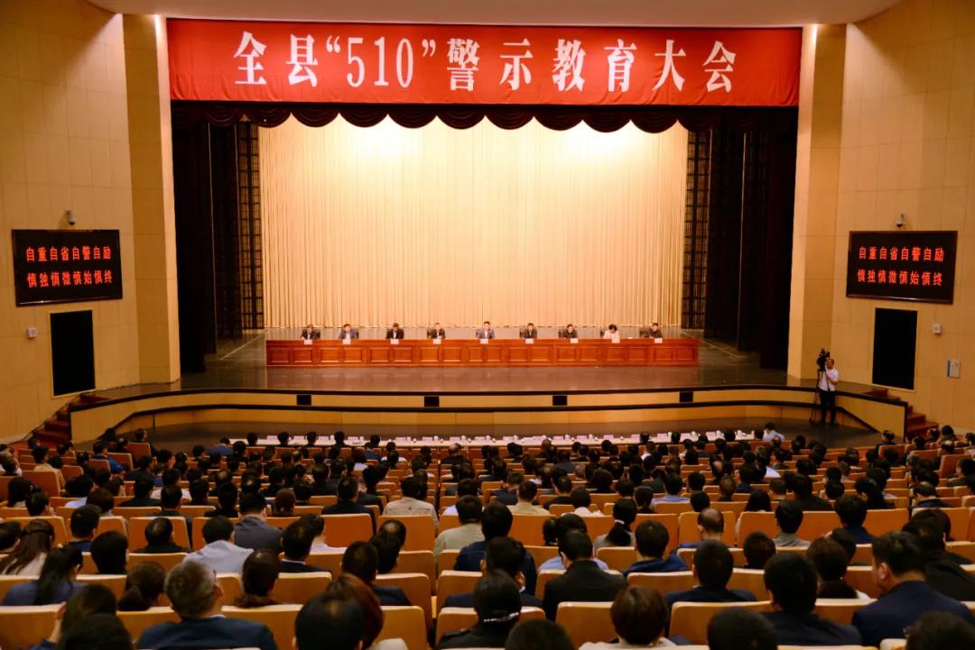 全县“510”警示教育大会召开