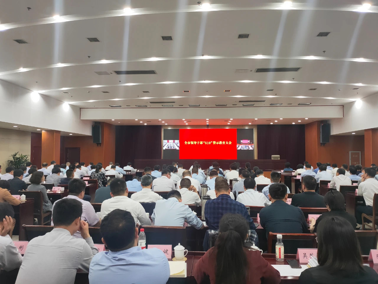 全市领导干部“510”警示教育大会召开