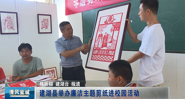 建湖县举报廉洁主题剪纸进校园活动
