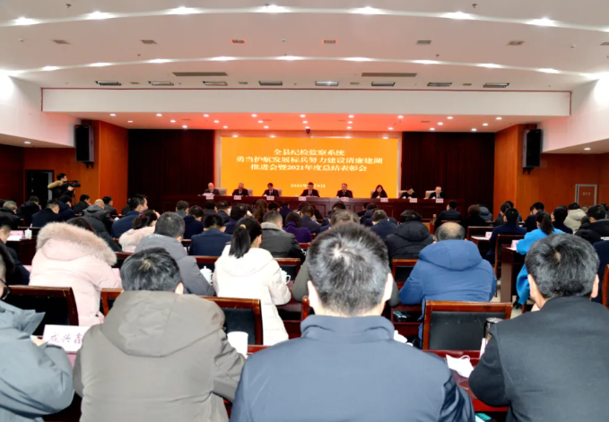 全县纪检监察系统勇当护航发展标兵努力建设清廉建湖推进会暨2021年度总结表彰会召开