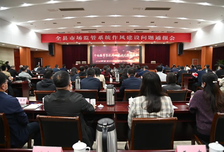 全县市场监管系统作风建设问题通报会召开