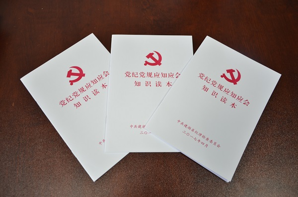 县纪委编印《党纪党规应知应会知识读本》