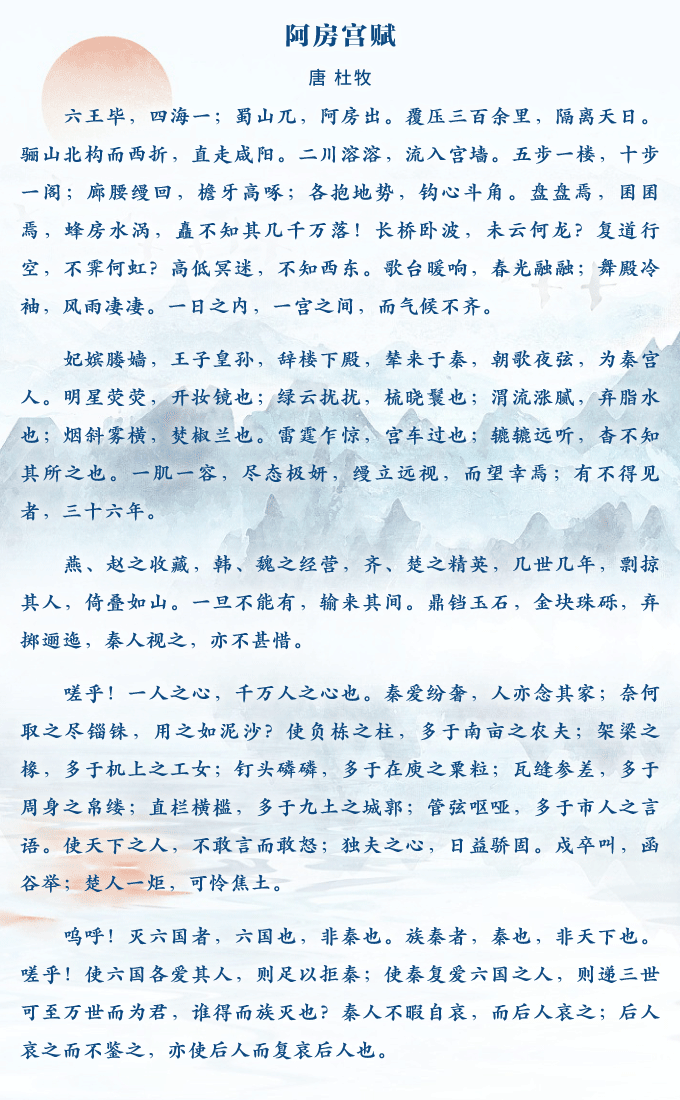 历史的教训①《阿房宫赋》:骄奢亡国