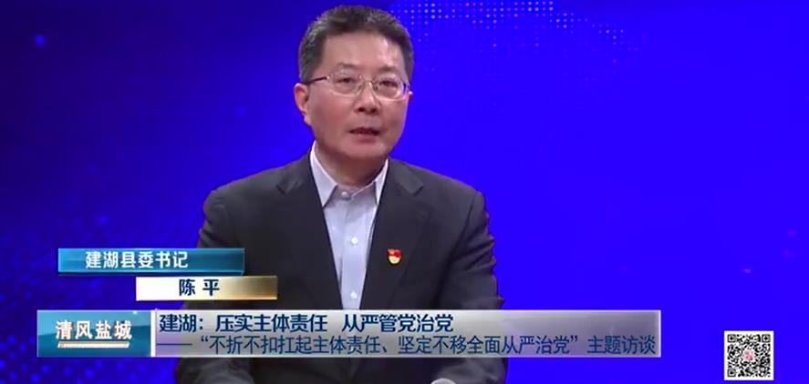 建湖：压实主体责任 从严管党治党