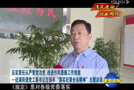落实纪委全会精神书记谈--近湖街道