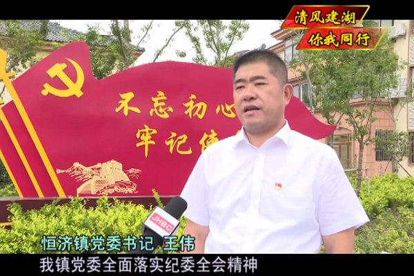 落实纪委全会精神书记谈——恒济镇