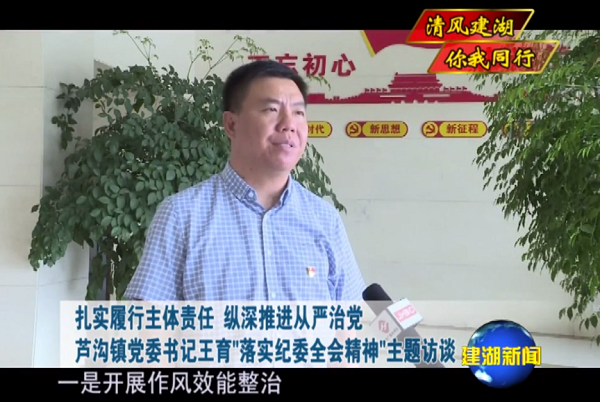 落实纪委全会精神书记谈——芦沟镇