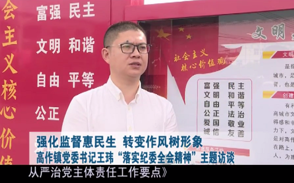 落实纪委全会精神书记谈——高作镇