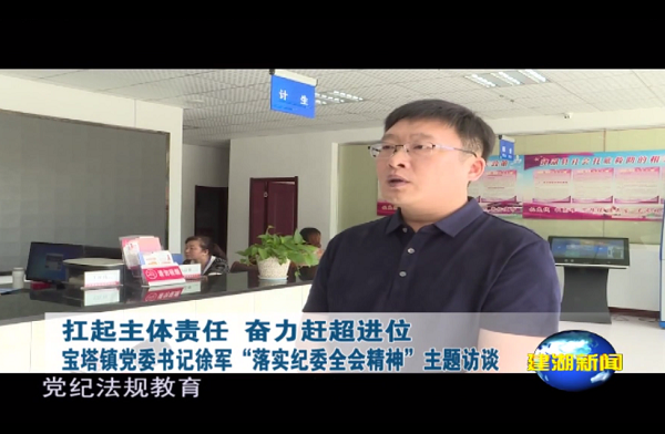 落实纪委全会精神书记谈——宝塔镇