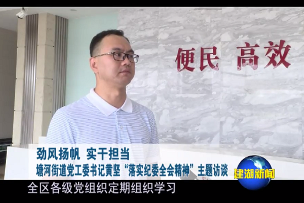 落实纪委全会精神书记谈——塘河街道