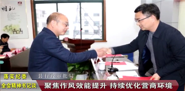 落实纪委全会精神书记谈——访县行政审批局党委书记、局长程永华