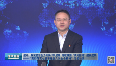 清风盐城访谈（建湖篇）