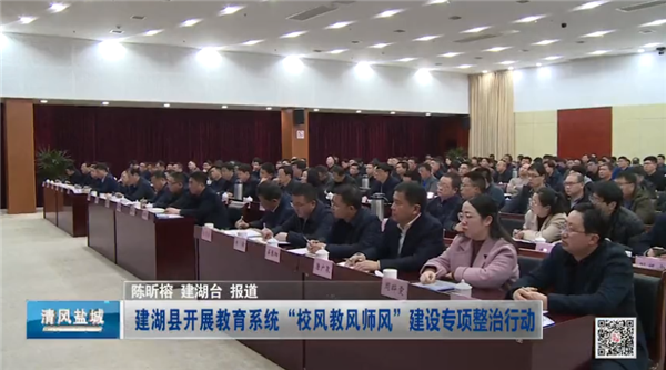  建湖县开展教育系统“校风教风师风”建设专项整治行动 